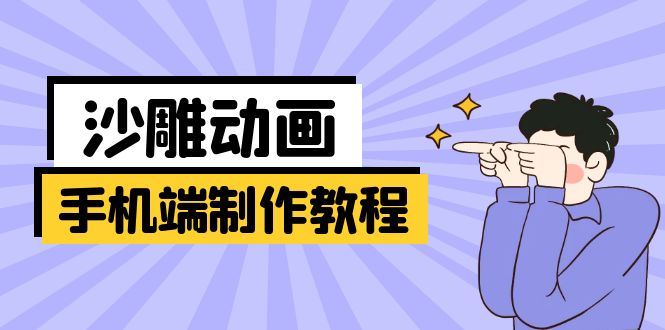 （14157期）手机端沙雕动画制作教程：涵盖软件操作、文案创作、美术设计、动作衔接等 - 网创副业项目网-网创副业项目网