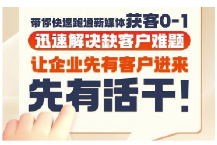 抖音短视频广告投放获客实操营，带你快速跑通新媒体获客0-1，迅速解决缺客户难题 - 网创副业项目网-网创副业项目网