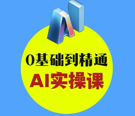 AI创意与短视频剪辑全攻略从入门到变现，0基础到精通AI实操课 - 网创副业项目网-网创副业项目网