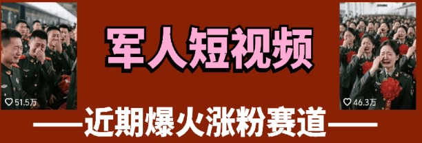 云天“军人”短视频教学，发发视频，3天万粉 - 网创副业项目网-网创副业项目网