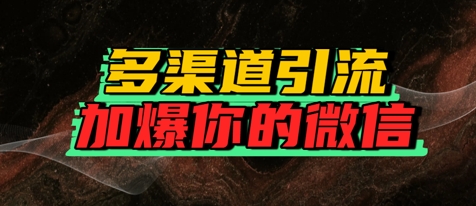 如何多渠道引流，加爆你的微信 - 网创副业项目网-网创副业项目网