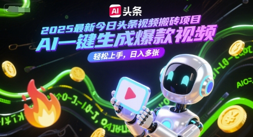 2025最新今日头条视频搬砖项目，AI一键生成爆款视频，轻松上手，日入多张 - 网创副业项目网-网创副业项目网