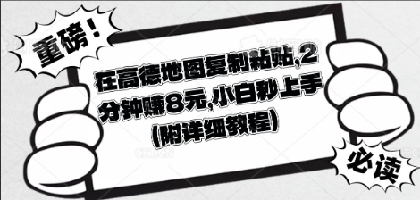 在高德地图复制粘贴，2分钟挣8块，小白秒上手 - 网创副业项目网-网创副业项目网