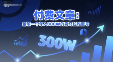 付费文章：拆解一个年入300W的喜马拉雅账号 - 网创副业项目网-网创副业项目网