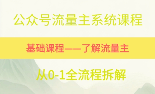 公众号流量主系统课程，万次阅读单价50-2张+，多个赛道推荐 - 网创副业项目网-网创副业项目网