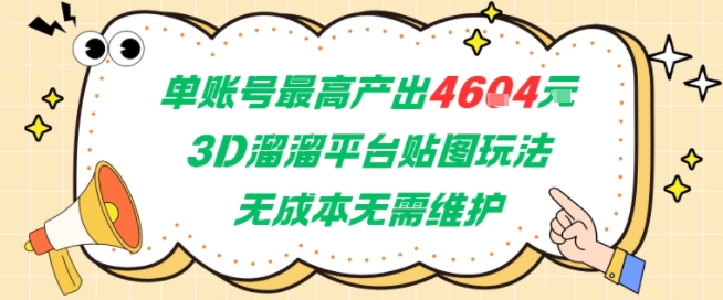 单账号最高产出4604，3D溜溜平台贴图玩法，无成本无需维护，兼职副业最稳项目 - 网创副业项目网-网创副业项目网