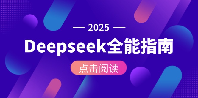 （15045期）Deepseek全能指南：从安装部署到API调用，掌握AI核心操作全流程 - 网创副业项目网-网创副业项目网