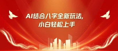 八字小白靠AI躺挣，市场需求暴涨500% - 网创副业项目网-网创副业项目网