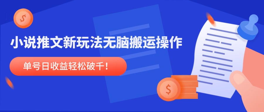 （14891期）小说推文新玩法，无脑搬运操作，单号日收益轻松破千！ - 网创副业项目网-网创副业项目网