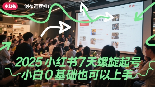 2025小红书7天螺旋起号，小白0基础也可以上手 - 网创副业项目网-网创副业项目网