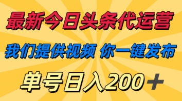 最新今日头条代运营，我们提供视频，你一键发布，单号日入200+【揭秘】 - 网创副业项目网-网创副业项目网