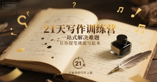 21天写作训练营，​一站式解决难题，让你提笔就能写起来 - 网创副业项目网-网创副业项目网