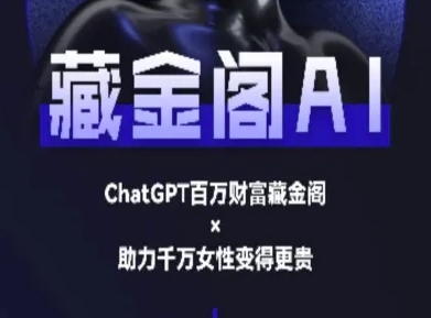 藏金阁AI-私域行动营-AI教程 - 网创副业项目网-网创副业项目网