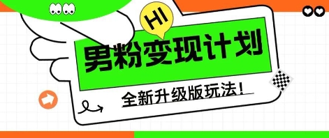 25年男粉全新AI变现玩法，小白轻松上手，单日轻松变现几张 - 网创副业项目网-网创副业项目网