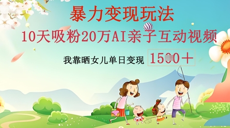 AI亲子互动视频制作：零基础轻松变现，无需复杂技术，小白也能轻松上手 - 网创副业项目网-网创副业项目网