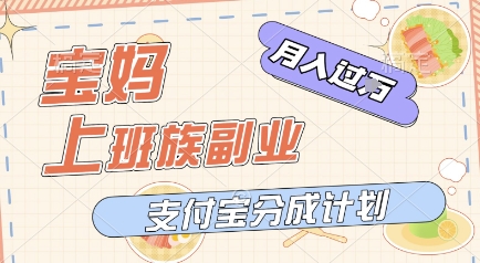 支付宝新玩法，利用美女闯关视频，挣分成收益，轻松月入过W，操作简单，适合宝妈，上班族 - 网创副业项目网-网创副业项目网
