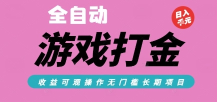 全自动热门游戏打金搬砖，收益可观日入10张，游戏内零氪金，长期稳定可做【揭秘】 - 网创副业项目网-网创副业项目网