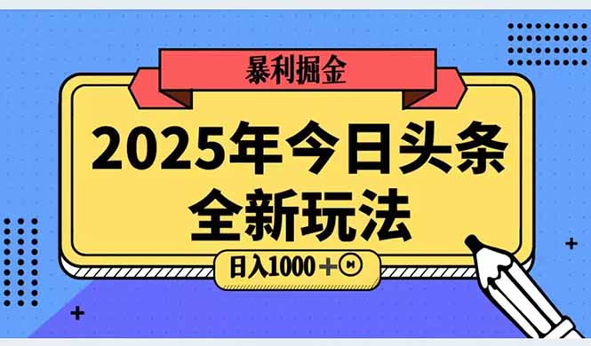 （14991期）2025头条全新玩法，搬砖Al科技高级玩法，轻松日入三位数！ - 网创副业项目网-网创副业项目网