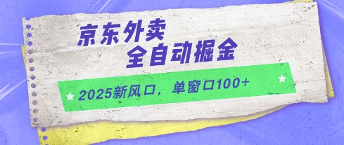 2025新风口，京东外卖全自动掘金，单窗口100+【揭秘】 - 网创副业项目网-网创副业项目网