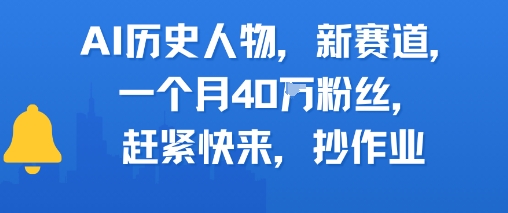 AI历史人物新赛道，一个月40W粉丝，赶紧快来抄作业 - 网创副业项目网-网创副业项目网