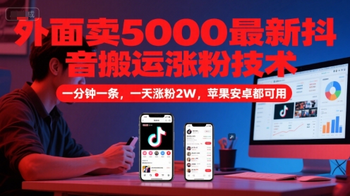 外面卖5000最新抖音搬运涨粉技术，新玩法，一分钟一条，一天涨粉2W，苹果安卓都可用 - 网创副业项目网-网创副业项目网