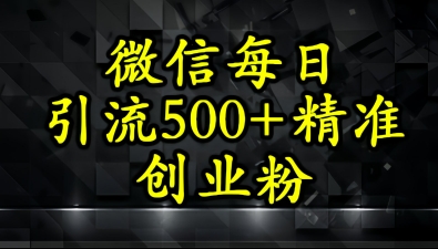 怎么打创业粉？微信小绿书日引流500+精准创业粉实战手册 - 网创副业项目网-网创副业项目网