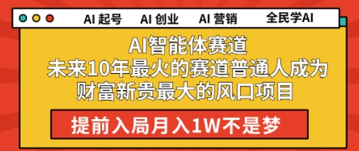 AI智能体赛道未来10年最火的赛道普通人成为财富新贵最大的风口项目提前入局月入1W - 网创副业项目网-网创副业项目网