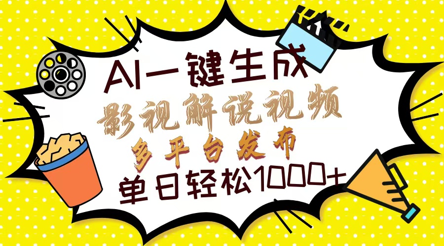 （14152期）Ai一键生成影视解说视频，仅需十秒即可完成，多平台分发，轻松日入1000+ - 网创副业项目网-网创副业项目网
