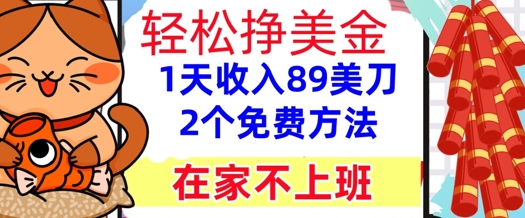 在家不上班，轻松挣美金， 1天收入89美刀，2个免费方法，懒人捡钱 - 网创副业项目网-网创副业项目网