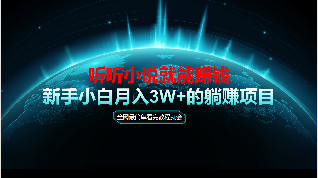 （14965期）动动手指听小说也能赚钱，教程看完就会，当天做秒见收益，新手小白认真... - 网创副业项目网-网创副业项目网