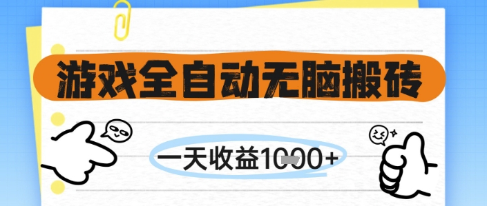 游戏全自动无脑搬砖，一天收益1k+，全自动运行，不需要玩游戏【揭秘】 - 网创副业项目网-网创副业项目网