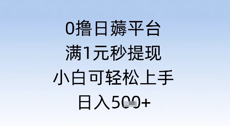 0撸日薅平台，满1元秒提现，小白可轻松上手，日入几张 - 网创副业项目网-网创副业项目网