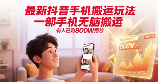 最新抖音手机搬运玩法，一部手机无脑搬运，有人已跑800W播放 - 网创副业项目网-网创副业项目网