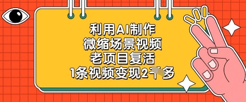 利用AI制作微缩场景视频，老项目复活，1条视频变现2k - 网创副业项目网-网创副业项目网