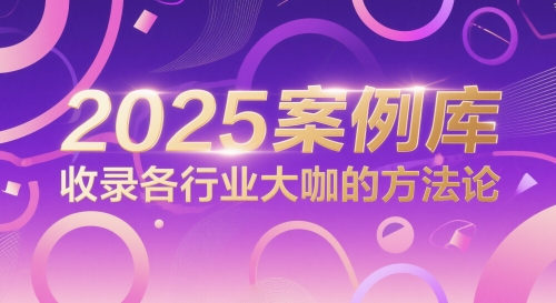 2025案例库，收录各行业大咖的方法论 - 网创副业项目网-网创副业项目网