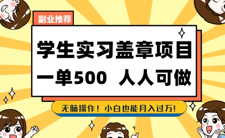 2025最新毕业生实习代挂，盖章项目，绿色可靠，人人可做，日入3张不成问题 - 网创副业项目网-网创副业项目网