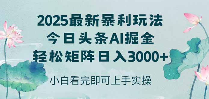 （14933期）今日头条2025年最新暴利玩法，思路简单，复制粘贴，轻松实现矩阵日入3000+ - 网创副业项目网-网创副业项目网