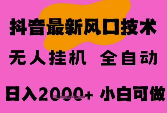 最新抖音无人直播挂G掘金，纯暴力项目，小白可玩，长期稳定，全自动运行日入2k+，可批量操作【揭秘】 - 网创副业项目网-网创副业项目网