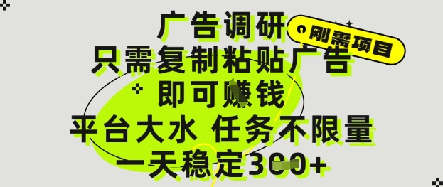 广告调研项目，只需复制粘贴广告即可挣钱，平台大水，任务不限量，一天3张【揭秘】 - 网创副业项目网-网创副业项目网