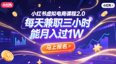 小红书虚拟电商课程2.0，每天兼职三小时，能月入过1W - 网创副业项目网-网创副业项目网