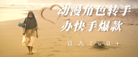 动漫角色转手办快手爆款，快速吸引流量，日入2张 - 网创副业项目网-网创副业项目网