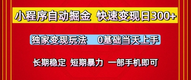 小程序自动掘金，快速变现日3张，独家变现玩法，0基础当天上手，长期稳定，一部手机即可【揭秘】 - 网创副业项目网-网创副业项目网