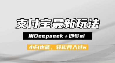 支付宝佛学禅语，最新玩法，用Deepseek+即梦ai，做纯原创视频，新手小白，也能月入1W+ - 网创副业项目网-网创副业项目网