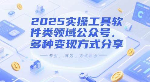 2025实操工具软件类领域公众号，多种变现方式分享 - 网创副业项目网-网创副业项目网