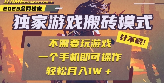25年最新独家游戏搬砖，全自动运行，不需要玩游戏，单手机操作日入3张+【揭秘】 - 网创副业项目网-网创副业项目网