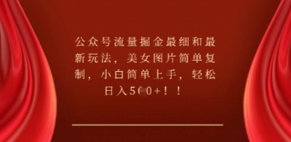 公众号流量掘金最细和最新玩法，美女图片简单复制，小白简单上手 - 网创副业项目网-网创副业项目网