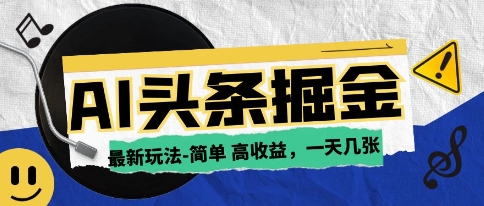 AI今日头条最新玩法，一部手机复制粘贴，小白在家也可日入几张 - 网创副业项目网-网创副业项目网