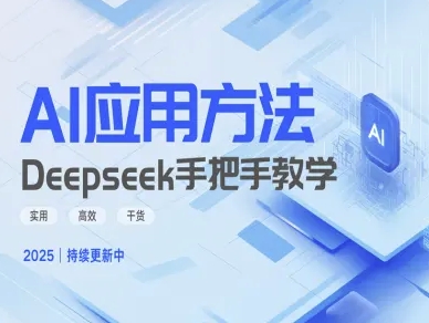 Deepseek实际应用技巧—手把手教学版，实用高效干货 - 网创副业项目网-网创副业项目网