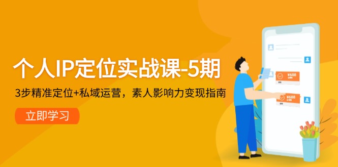 （14867期）个人IP定位实战课-5期，3步精准定位+私域运营，素人影响力变现指南 - 网创副业项目网-网创副业项目网