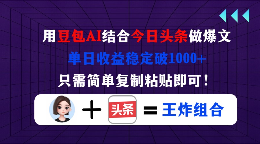 （14334期）用豆包结合今日头条做爆文，单日收益稳定破1000+，只需简单复制粘贴即可！ - 网创副业项目网-网创副业项目网